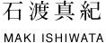  石渡真紀 MAKI ISHIWATA